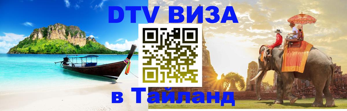 VISA в Тайланд для удалёнщиков Бейрут 