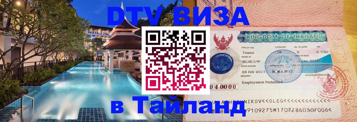 DTV Visa Thailand — прайс и условия, виза без дополнительных документов - 